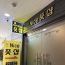 나이스풋샵