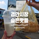 퓨전요리식도락 | 3일8일장날 경안시장 안에 숨겨진 세계 먹거리 골목시장 100% 솔직후기