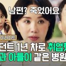 [3-4회 하이라이트] 엄정화, 오늘부로 「1년 차 레지던트👩‍⚕️ 」 등극! 근데 이제 남편과 아들을 곁들인(?) | 닥터 차정숙 이미지