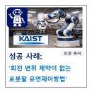 일반행정사 소재팔사무소 | 로봇 특허, '로봇팔 유연제어방법'이 특허 등록된 사례