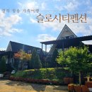 청송나무집 | 청송펜션 추천! 넓은 독채 슬로시티펜션, 바베큐즐기며 3대가족여행한 후기