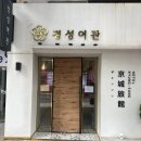 경성여관호텔(HOTEL) 이미지