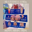 배스킨라빈스송도 - 연수구 앵고개로 94 | 배스킨라빈스 7월 신메뉴 쵸파의 코튼캔디 크런치 솔직 후기 파인트 조합 꿀팁