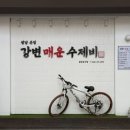 매운수제비 - 양산시 | 매운수제비