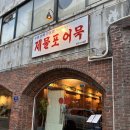 1호어묵오리지날 | 인천 수제 어묵 전문점 &#39;제물포 어묵&#39; 내돈내산 후기