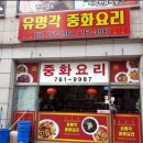 유명각 - 유성구 지족북로14번길 24 | 유명각
