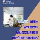 🌹상조, 이제는 '삶의 동반자'입니다: 보람상조의 새로운 비전 '라이프 큐레이터'🌹