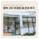 오늘봄안경 | 평택고덕안경점 봄.안경 방문후기 도수없는 컬러렌즈 구매했어요