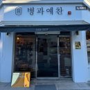 예찬떡방앗간