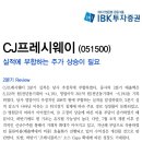 CJ프레시웨이 : 실적에 부합하는 주가 상승이 필요 이미지