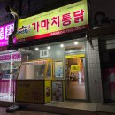 가마치통닭예산