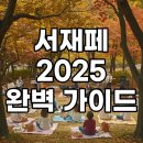 성호the키친 | 서울숲재즈페스티벌 2025 후기부터 라인업, 준비물, 주차 꿀팁까지 총정리!