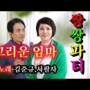 #쌍쌍파티-그리운 엄마-노래 김준규. 서팔자(작사 서팔자. 작곡 김준규) 이미지