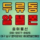 대명통신 | 대구 선불폰매장 송이통신. 두류동 고객님 선불유심 가입후기.