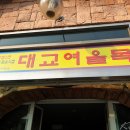 대교여울목 네이버블로그