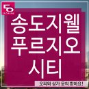 송도지웰푸르지오공인중개사사무소 네이버블로그