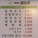 팔봉산메밀촌막국수