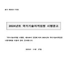 2024년도 국가기술자격 검정 시행계획 공고 이미지