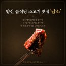 담소식당 | 양산 맛집 소고기 담소 본점 양산룸식당에서 한우 모둠 먹은 후기