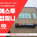 에스투컴퍼니 - 도봉구 | 에스투컴퍼니
