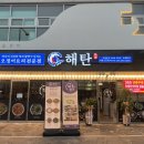 해탄 세종고운점 | 세종 고운동 맛집 해탄 세종고운점 해탄한상 세트메뉴