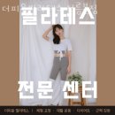 성북-돈암-2115 | 정릉동필라테스 더피움필라테스 정릉본점 가격 후기