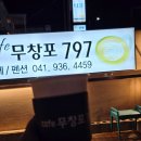 카페무창포797 | 무창포카페 : <카페 무창포797> 이용후기!