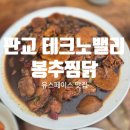 봉추찜닭판교테크노밸리점 | 판교 테크노밸리 점심 맛집 │ 봉추찜닭 유스페이스점 솔직후기