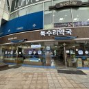 독수리약국 - 송파구 중대로 135 | 독수리약국