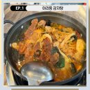 아라동감자탕 맛 청결 아라동 맛집 손수제비 퍼포먼스 후기