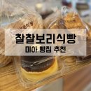 보리빵앗간 | [미아] 최애 방앗간 <찰찰보리식빵>과 함께 하는 홈카페 룰루-