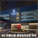 아름다운리조트 | SG 아름다운 골프＆리조트 골프장 숙소 내돈내산 숙박 후기