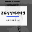 엔유성형외과의원