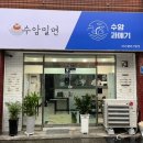 수암밀면 이미지