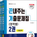 2025 서진 끈내주는 기출문제집(영역별) 2권(전2권),서진,지북스 이미지