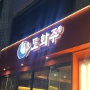 신천시장 맛집&#39;도화주&#39;
