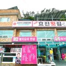 효진수산횟집 이미지