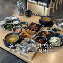 송담추어탕고양북한산점 | 은평구 북한산 맛집 송담추어탕 고양 북한산점 후기