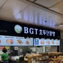 선릉역 빵집 서울 단팥빵 맛집 BGT호두단팥빵 선릉역점 또또간집 후기
