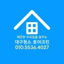 [대구줄눈시공전문업체] &#34;줄눈시공 잘하는 호야크린&#34; 테크노폴리스일동미라주 작업후기!