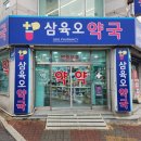 삼육오약국 이미지