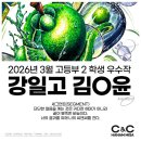 2026 미사 씨앤씨 미술학원이 이탈률 0%인 이유: 고2 실기 우수작 공개 및 개별 관리 시스템의 힘