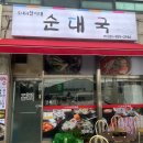 포내리순대국 이미지