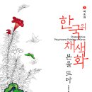 민화로 배우는 한국 채색화 이미지