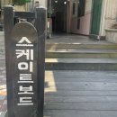 흑산도회 | 하버 스케이트보드 | 대전 실내 스케이트보드 🛹 초중고 아이부터 성인까지 첫 체험 레슨 후기 🐣🖤