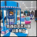 목감사우나 | 프레리키즈카페 목감점 회전컵, 회전목마있는 놀거리많은 시흥키카 후기