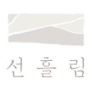 선흘림 이미지