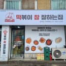 떡볶이참잘하는집떡참양주광백점 이미지