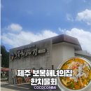 보목 | 서귀포 보목동 물회 맛집 보목해녀의집 내돈내산 후기 (feat. 한치물회 가격, 메뉴, 웨이팅 팁)