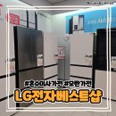 모란세탁 | 성남 혼수이사가전제품 추천 &#34;LG 전자베스트샵 모란점&#34; 방문 후기